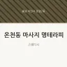 온천동 마사지 명테라피