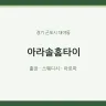 아라솔홈타이