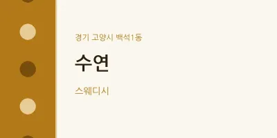 백석1동 출장마사지 홈타이 수연 | 마픽