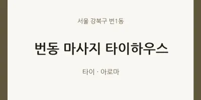 번1동 출장마사지 홈타이 타이하우스 | 마픽