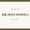 번동 마사지 타이하우스
