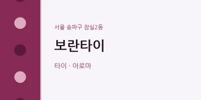 잠실2동 출장마사지 홈타이 보란타이 | 마픽