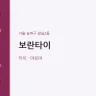 보란타이