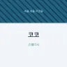 코코