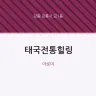 태국전통힐링