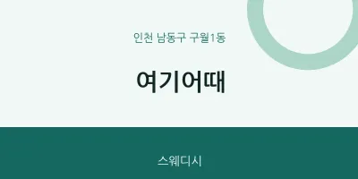 구월1동 출장마사지 홈타이 여기어때 | 마픽