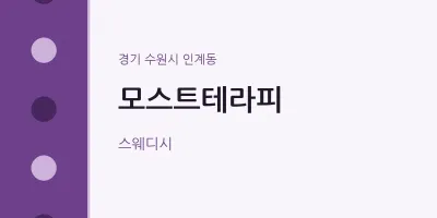 인계동 출장마사지 홈타이 모스트테라피 | 마픽
