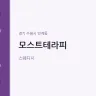 모스트테라피