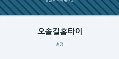 황지동 출장마사지 오솔길홈타이 | 마픽
