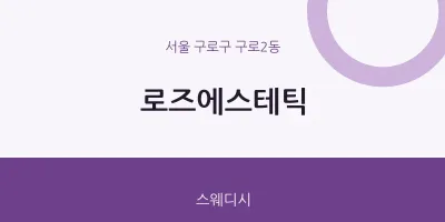 구로2동 출장마사지 홈타이 로즈에스테틱 | 마픽
