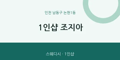 논현1동 출장마사지 홈타이 1인샵 조지아 | 마픽