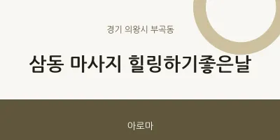 부곡동 출장마사지 홈타이 힐링하기좋은날 | 마픽