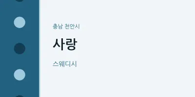 천안시 출장마사지 홈타이 사랑 | 마픽