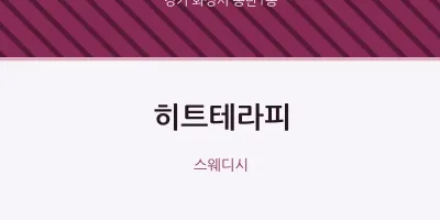 동탄1동 출장마사지 홈타이 히트테라피 | 마픽