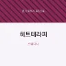 히트테라피