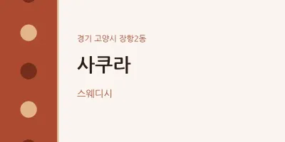 장항2동 출장마사지 홈타이 사쿠라 | 마픽