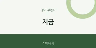 부천시 출장마사지 홈타이 지금 | 마픽