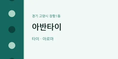 장항1동 출장마사지 홈타이 아반타이 | 마픽