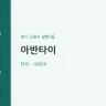 아반타이