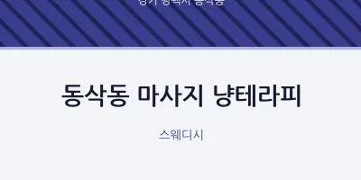 동삭동 출장마사지 홈타이 냥테라피 | 마픽