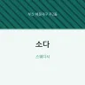 소다