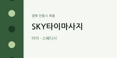 옥동 출장마사지 홈타이 SKY타이마사지 | 마픽