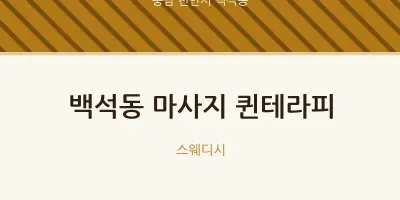 백석동 출장마사지 홈타이 퀸테라피 | 마픽