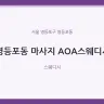 영등포동 마사지 AOA스웨디시