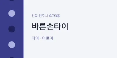효자3동 출장마사지 홈타이 바른손타이 | 마픽