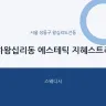 하왕십리동 에스테틱 지혜스트리