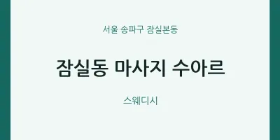 잠실본동 출장마사지 홈타이 수아르 | 마픽