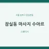 잠실동 마사지 수아르