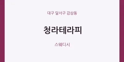 감삼동 출장마사지 홈타이 청라테라피 | 마픽