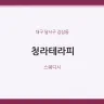 청라테라피
