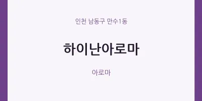 만수1동 출장마사지 홈타이 하이난아로마 | 마픽