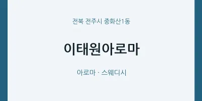 중화산1동 출장마사지 홈타이 이태원아로마 | 마픽
