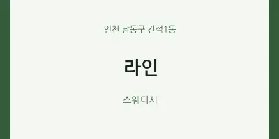 간석1동 출장마사지 홈타이 라인 | 마픽