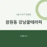잠원동 강남꿀테라피
