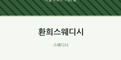 구로2동 출장마사지 홈타이 환희스웨디시 | 마픽