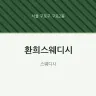 환희스웨디시