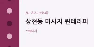 상현3동 출장마사지 홈타이 퀸테라피 | 마픽