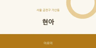 가산동 출장마사지 홈타이 현아 | 마픽