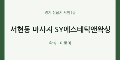 서현1동 출장마사지 홈타이 SY에스테틱앤왁싱 | 마픽