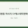 서현동 마사지 SY에스테틱앤왁싱