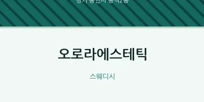 동백2동 출장마사지 홈타이 오로라에스테틱 | 마픽