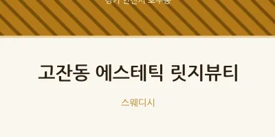 호수동 출장마사지 홈타이 에스테틱 릿지뷰티 | 마픽