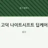 고덕 나이트시프트 딥케어