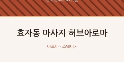 효자5동 출장마사지 홈타이 허브아로마 | 마픽