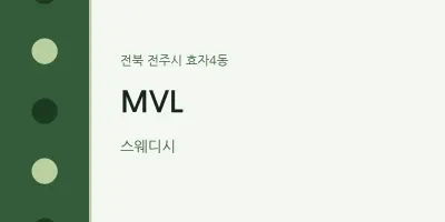 효자4동 출장마사지 홈타이 MVL | 마픽