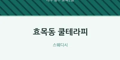 효목2동 출장마사지 홈타이 쿨테라피 | 마픽